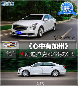 心中有加州 爱卡测试2018款凯迪拉克XTS