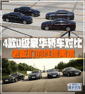 4款D级豪华轿车对比 老板们的性能需求