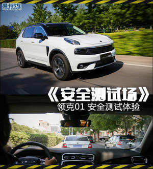 《安全测试场》 领克01 安全测试体验