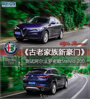 古老家族新豪门 测阿尔法罗密欧Stelvio