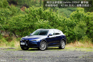 古老家族新豪门 测阿尔法罗密欧Stelvio