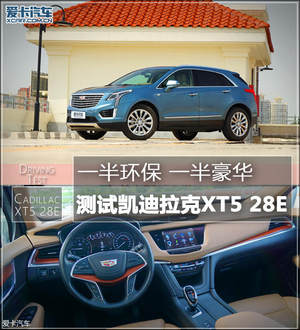 一半环保一半豪华 测试凯迪拉克XT5 28E