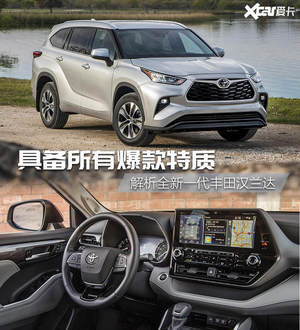 继承优点 全面革新 解析全新丰田汉兰达