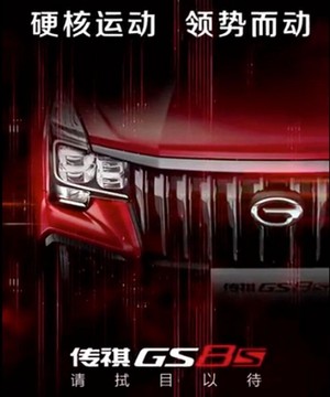 广汽传祺GS8S预告图发布 换直瀑式进气格栅