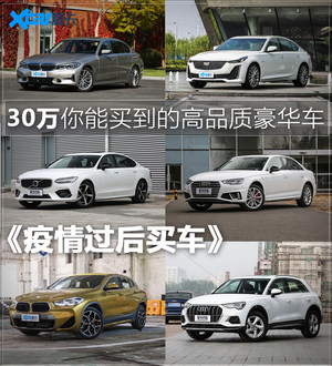 疫情后买车 30万能买到的高品质豪华车