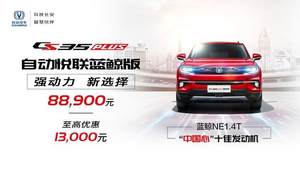售8.89万 长安CS35 PLUS悦联蓝鲸版上市