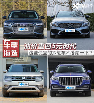 油价低到像不要钱 这四辆六缸车安排上