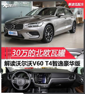 别瞧不上T4 实拍沃尔沃V60 智逸豪华版