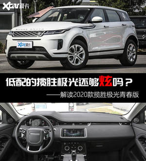 低配车型够时尚吗？解读揽胜极光青春版