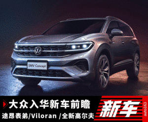 大众规划:途昂表弟和GL8最强敌年内上市