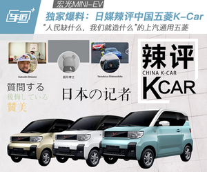 独家爆料：日媒辣评中国五菱K-Car