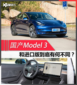 解读特斯拉国产Model 3 和进口差异在哪