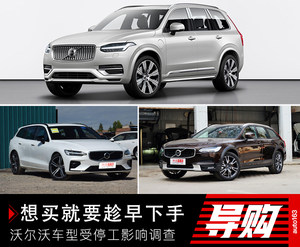想买就要趁早下手 沃尔沃车型受停工影响调查
