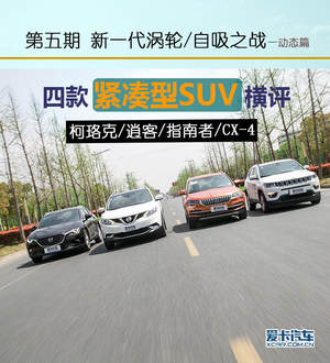 新一代涡轮/自吸之战 四款紧凑SUV横评
