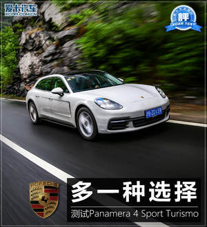 多个选择 测Panamera 4 Sport Turismo