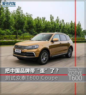 把中国品牌带歪了？ 测众泰T600 Coupe