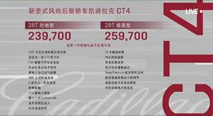 凯迪拉克CT4正式上市 售23.97-25.97万元