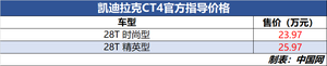 凯迪拉克CT4正式上市 售23.97-25.97万元