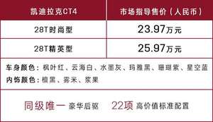 23.97万起售  凯迪拉克CT4 圆你一个后驱梦