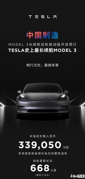 国产特斯拉长续航版Model 3开放预订 起售价339050元