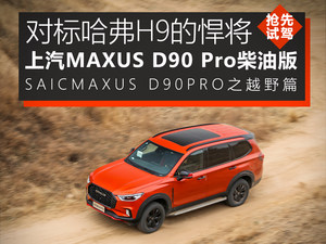 抢先试驾MAXUS D90 Pro柴油版 野地撒欢