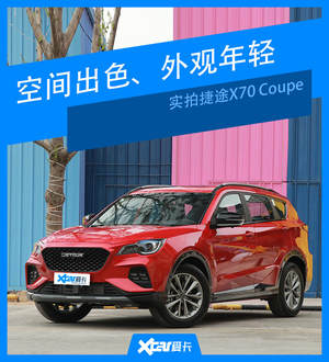 外观年轻很有态度 实拍捷途X70 Coupe