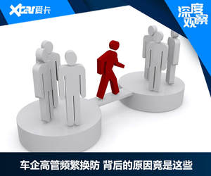 原因大不同 车企高层人事变动愈演愈烈