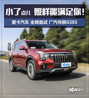 抢先试驾广汽传祺GS8S 将舒适做到极致