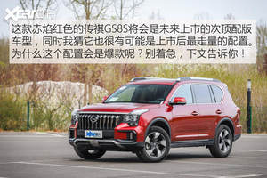 抢先试驾广汽传祺GS8S 将舒适做到极致