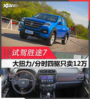 身大力不亏 试驾福田拓路者胜途7四驱