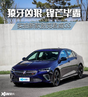 外观小改配置提升 实拍新款别克君威GS