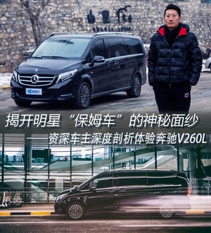 解读：资深车主帮你深度剖析奔驰V260L