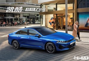 起亚全新一代K5正式命名“凯酷” 并同步开启预售