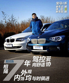 七年磨此一剑 宝马1系老车主体验新车型