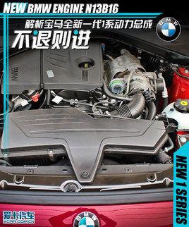 不退则进 解析宝马全新一代1系动力总成