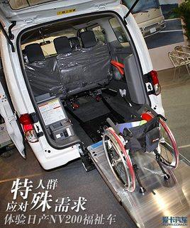 应对特殊人群需求 体验日产NV200福祉车