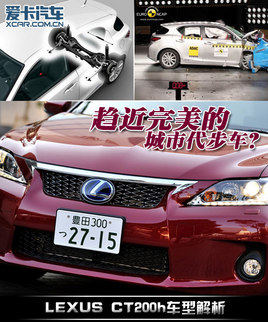 趋于完美的代步车？雷克萨斯CT200h解析