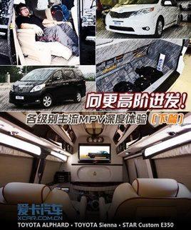 向高阶进发 各级别MPV深度体验（下篇）