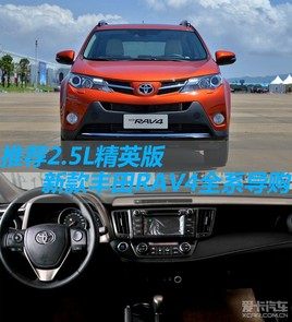 推荐2.5L精英版 新款丰田RAV4全系导购