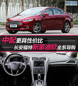 中配更具性价比 福特新蒙迪欧全系导购