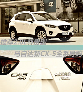 推荐2.0L尊贵型 马自达新CX-5全系导购