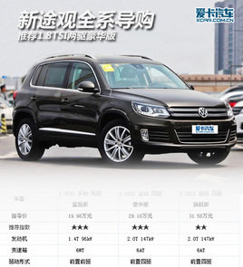 推荐1.8TSI两驱豪华版 新途观全系导购