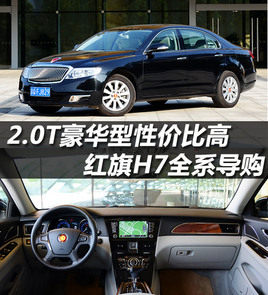 2.0T豪华型性价比更高 红旗H7全系导购