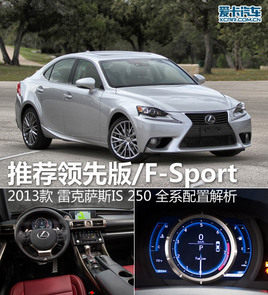 推荐领先版/F-Sport 雷克萨斯新IS导购