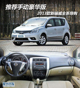 推荐手动豪华版 2013款新骊威全系导购