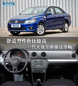 舒适型性价比较高 大众新捷达配置解析
