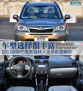 选择比较丰富 斯巴鲁新森林人全系导购