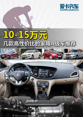 10-15万区间 4款高性价比家用A级车推荐