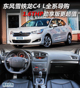 自动劲享超值 东风雪铁龙C4 L全系导购