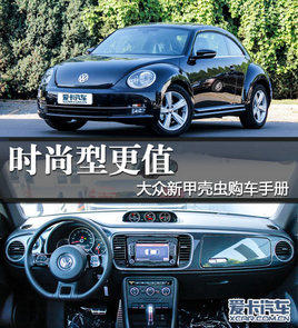 时尚型更值得选 大众新甲壳虫购车手册